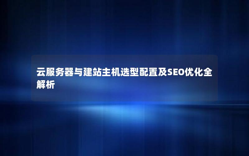 云服务器与建站主机选型配置及SEO优化全解析