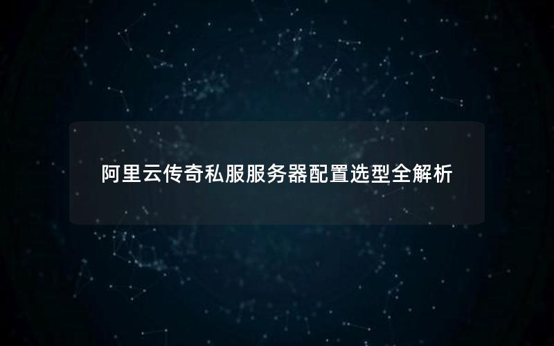 阿里云传奇私服服务器配置选型全解析