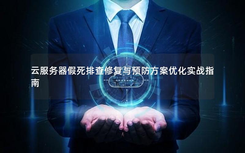云服务器假死排查修复与预防方案优化实战指南