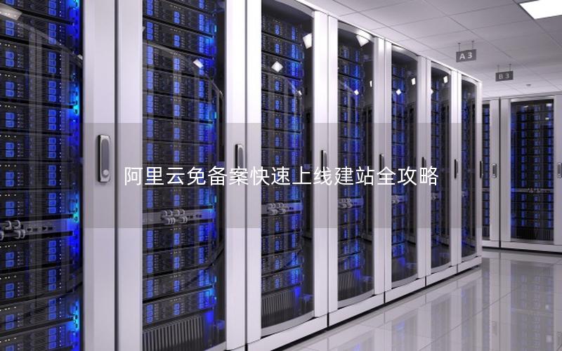 阿里云免备案快速上线建站全攻略