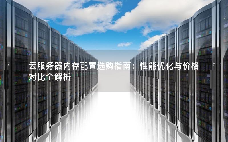 云服务器内存配置选购指南：性能优化与价格对比全解析