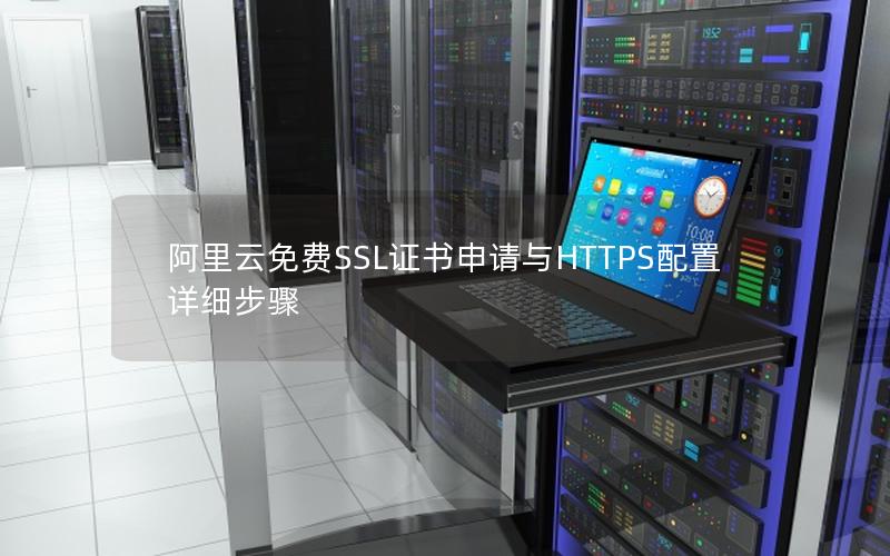 阿里云免费SSL证书申请与HTTPS配置详细步骤