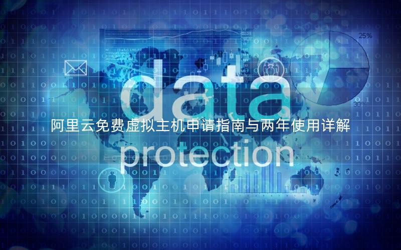 阿里云免费虚拟主机申请指南与两年使用详解