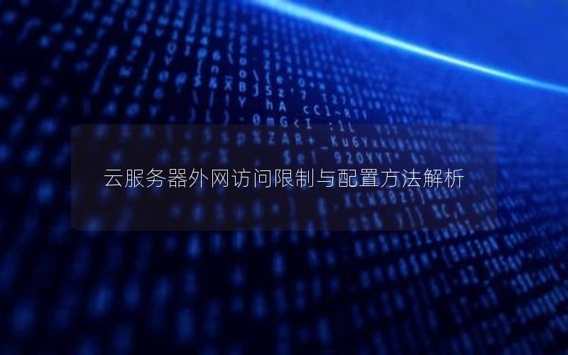 云服务器外网访问限制与配置方法解析
