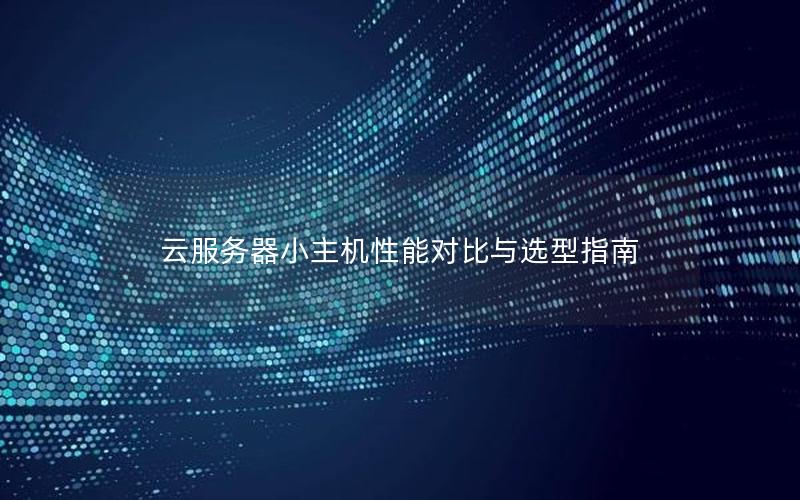 云服务器小主机性能对比与选型指南