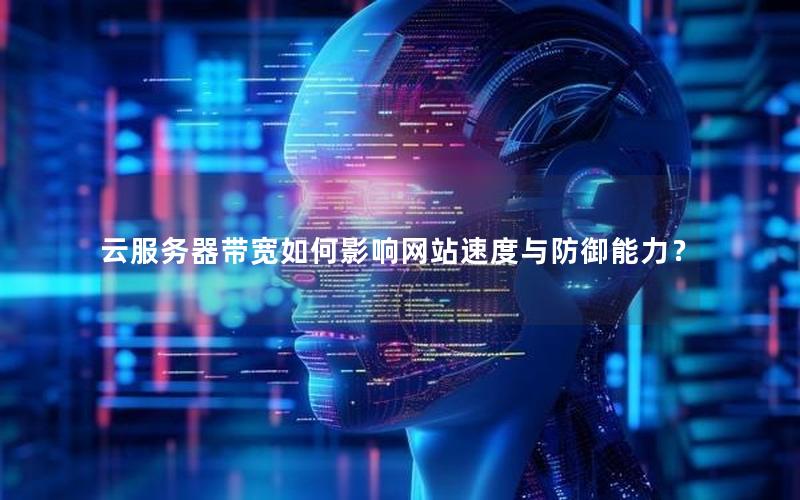 云服务器带宽如何影响网站速度与防御能力？