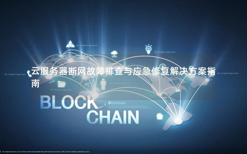云服务器断网故障排查与应急修复解决方案指南