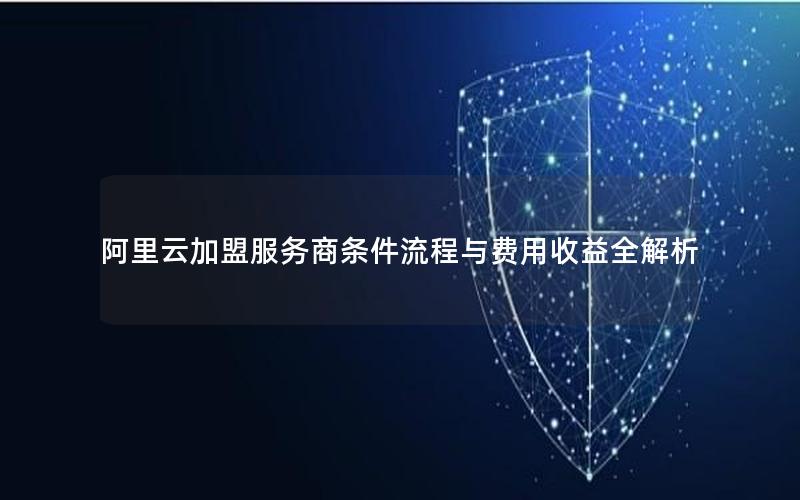 阿里云加盟服务商条件流程与费用收益全解析