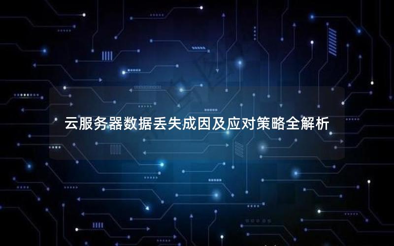 云服务器数据丢失成因及应对策略全解析