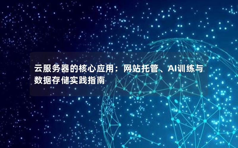 云服务器的核心应用：网站托管、AI训练与数据存储实践指南