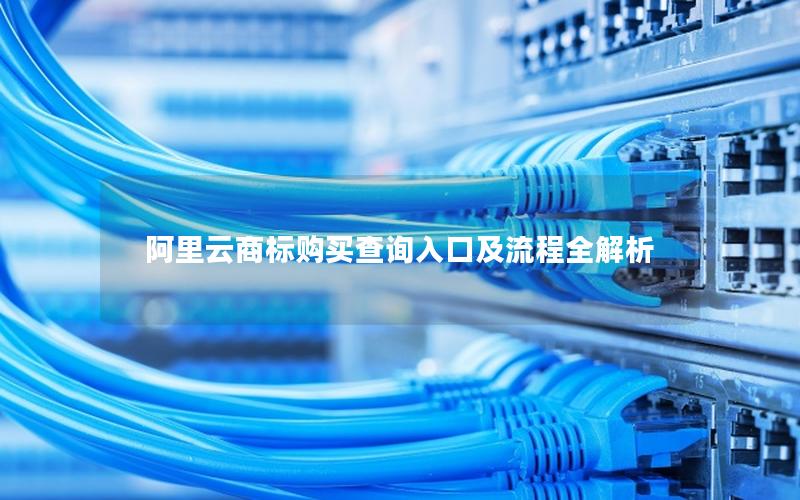 阿里云商标购买查询入口及流程全解析