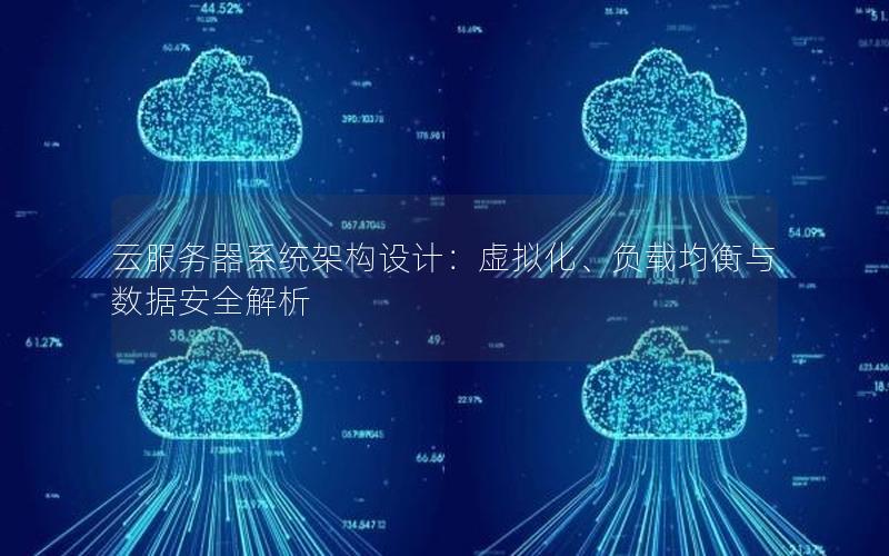 云服务器系统架构设计：虚拟化、负载均衡与数据安全解析