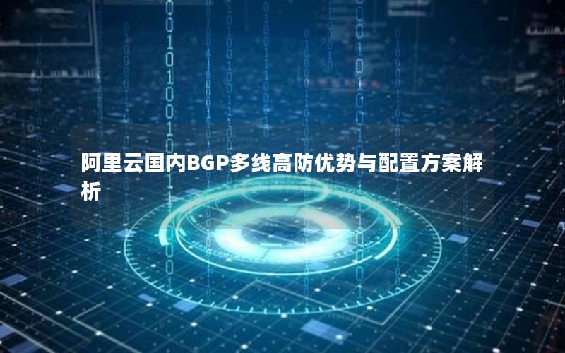 阿里云国内BGP多线高防优势与配置方案解析
