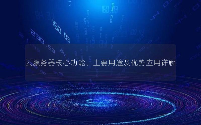 云服务器核心功能、主要用途及优势应用详解