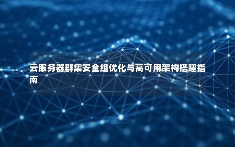 云服务器群集安全组优化与高可用架构搭建指南