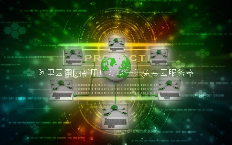 阿里云国际新用户专享一年免费云服务器