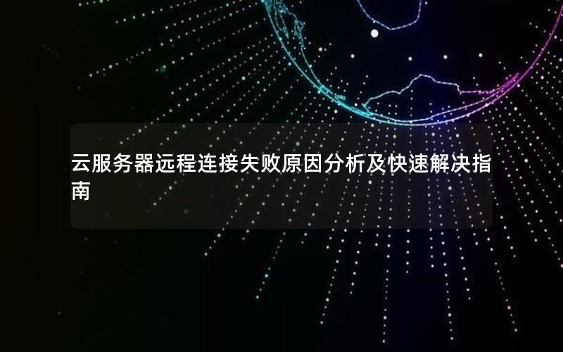 云服务器远程连接失败原因分析及快速解决指南
