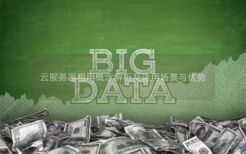 云服务器租用概念解析及适用场景与优势