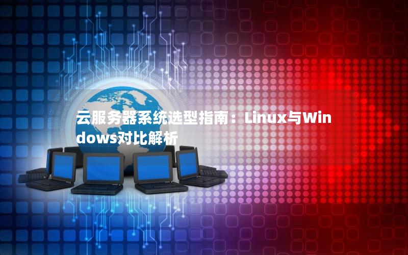 云服务器系统选型指南：Linux与Windows对比解析