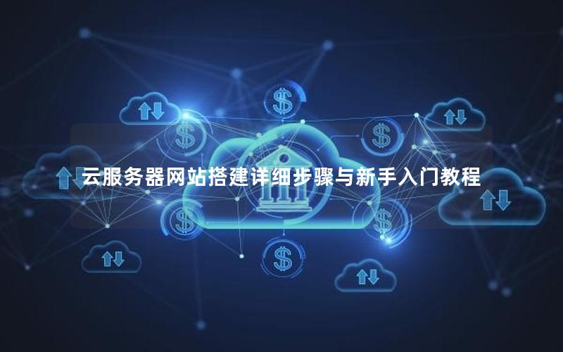 云服务器网站搭建详细步骤与新手入门教程