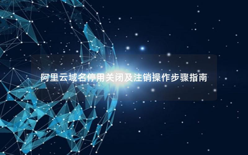 阿里云域名停用关闭及注销操作步骤指南