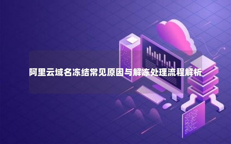 阿里云域名冻结常见原因与解冻处理流程解析