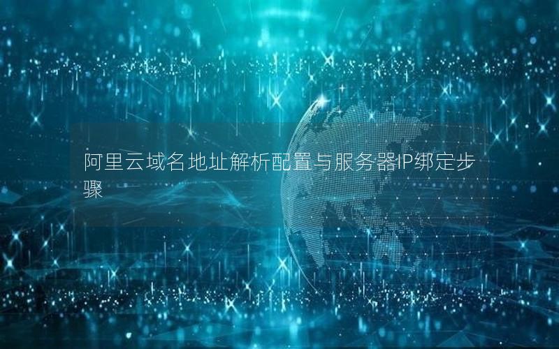阿里云域名地址解析配置与服务器IP绑定步骤