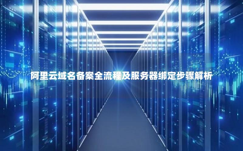 阿里云域名备案全流程及服务器绑定步骤解析