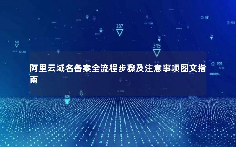 阿里云域名备案全流程步骤及注意事项图文指南