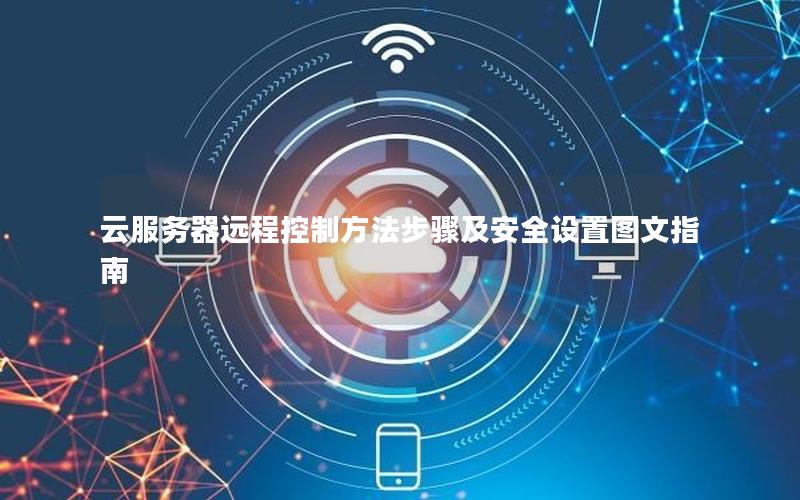 云服务器远程控制方法步骤及安全设置图文指南