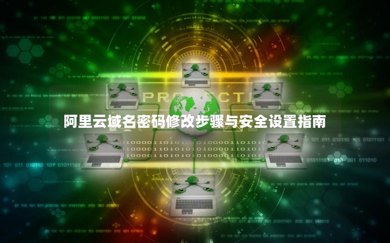 阿里云域名密码修改步骤与安全设置指南