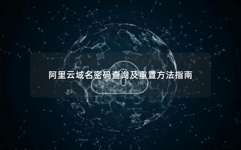 阿里云域名密码查询及重置方法指南
