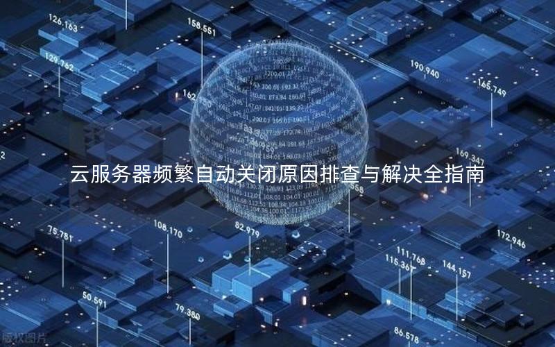 云服务器频繁自动关闭原因排查与解决全指南