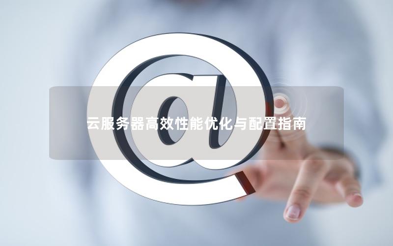 云服务器高效性能优化与配置指南
