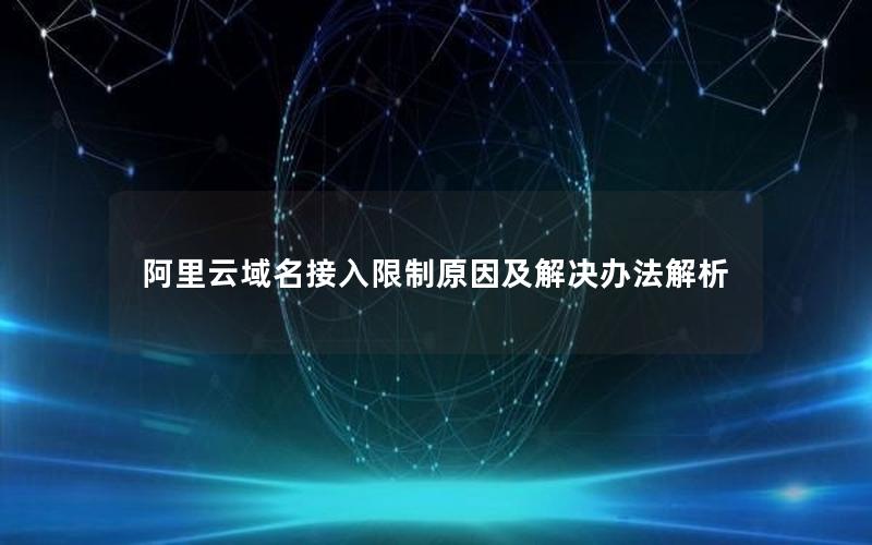 阿里云域名接入限制原因及解决办法解析