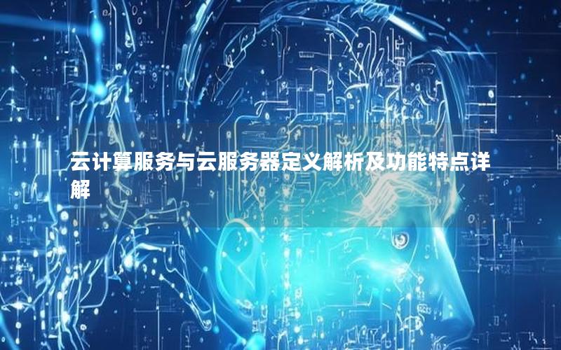 云计算服务与云服务器定义解析及功能特点详解