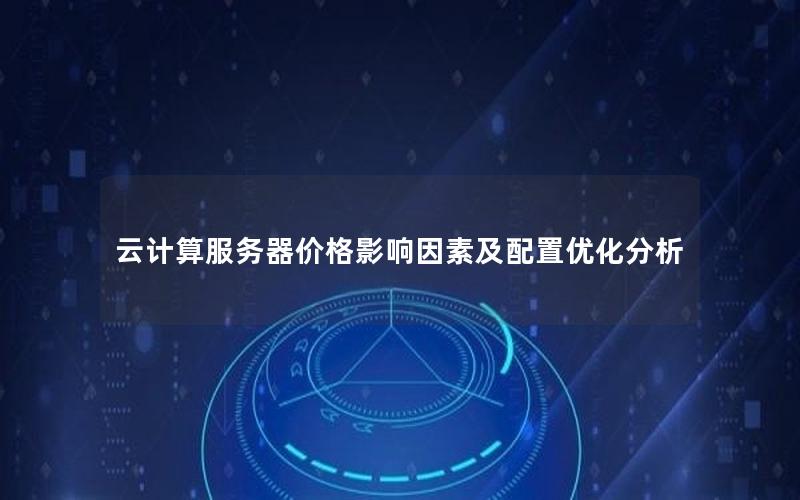 云计算服务器价格影响因素及配置优化分析