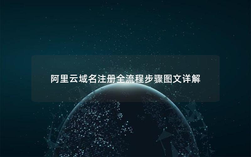 阿里云域名注册全流程步骤图文详解
