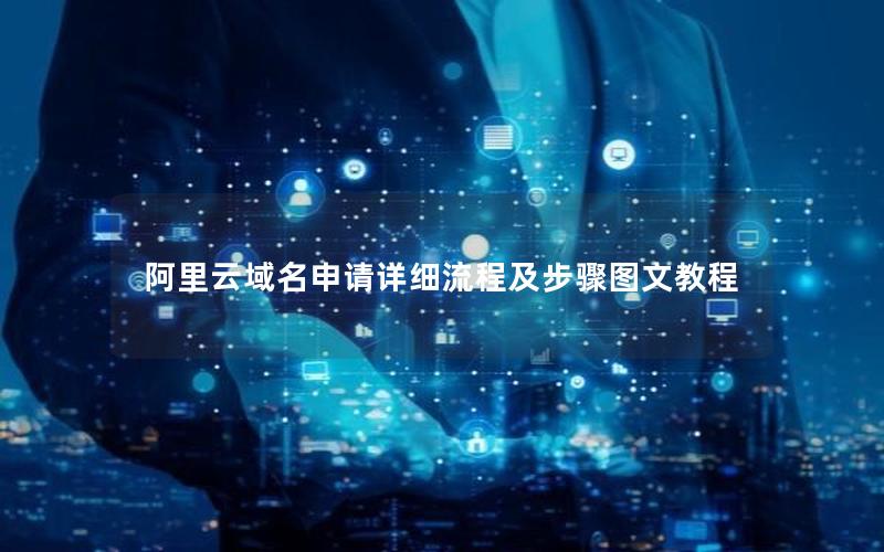 阿里云域名申请详细流程及步骤图文教程