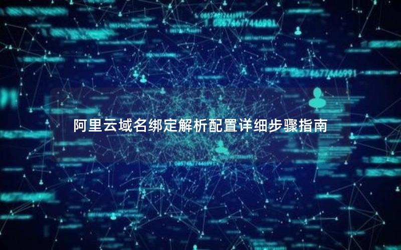 阿里云域名绑定解析配置详细步骤指南