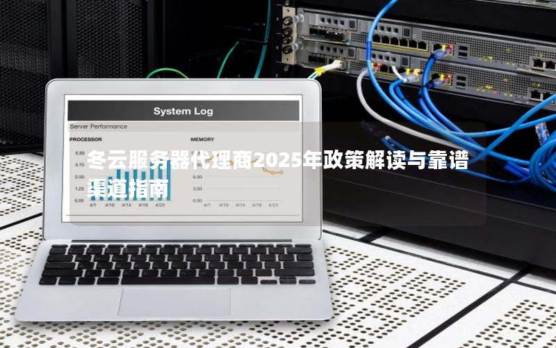 冬云服务器代理商2025年政策解读与靠谱渠道指南
