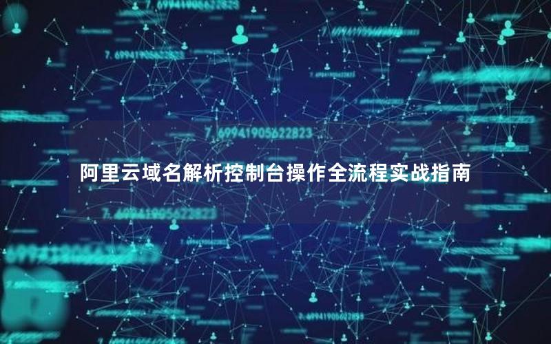 阿里云域名解析控制台操作全流程实战指南