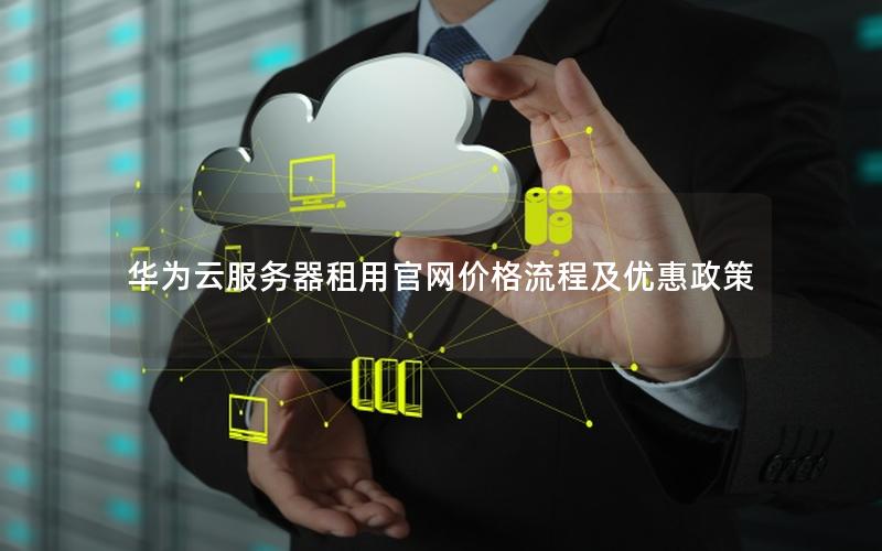 华为云服务器租用官网价格流程及优惠政策