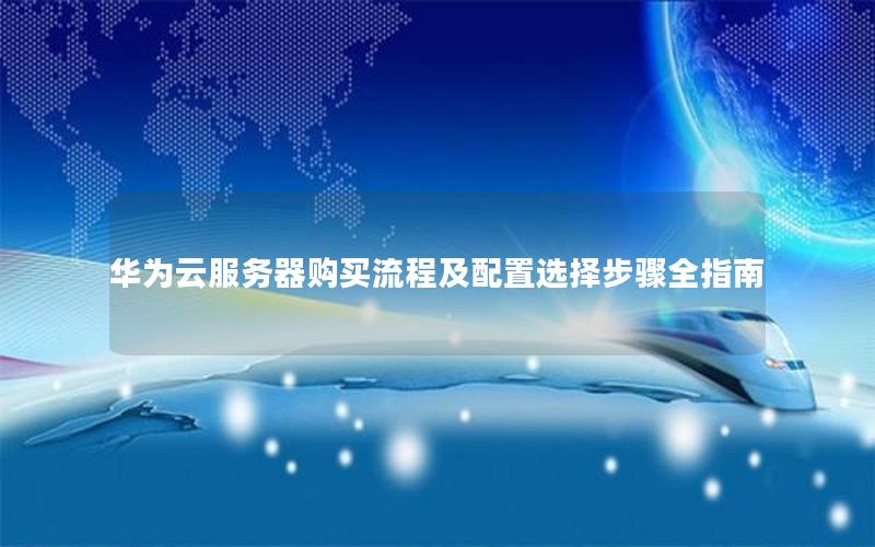 华为云服务器购买流程及配置选择步骤全指南