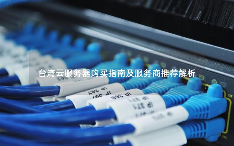 台湾云服务器购买指南及服务商推荐解析