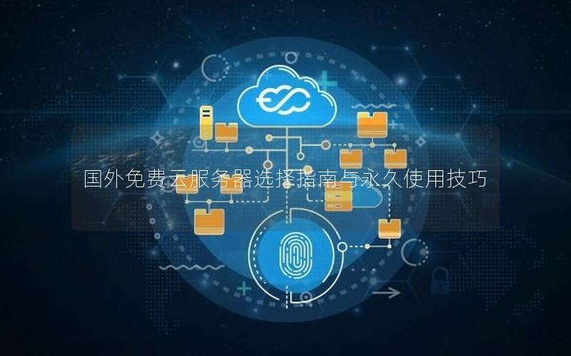 国外免费云服务器选择指南与永久使用技巧
