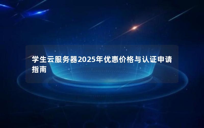 学生云服务器2025年优惠价格与认证申请指南