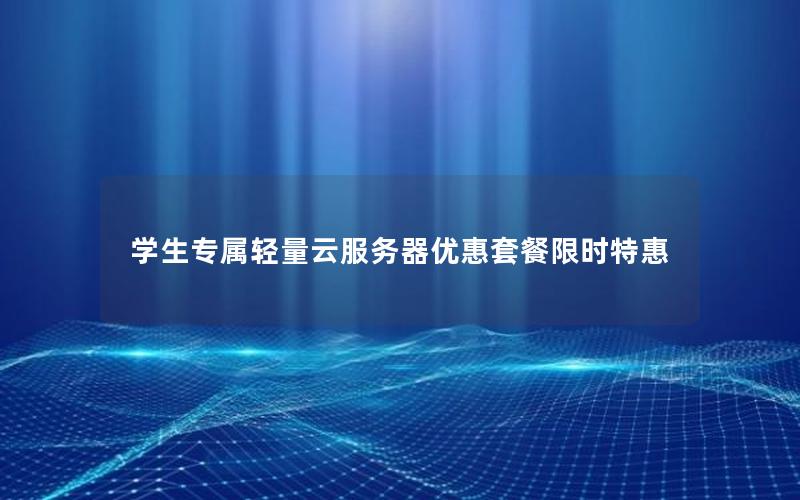 学生专属轻量云服务器优惠套餐限时特惠