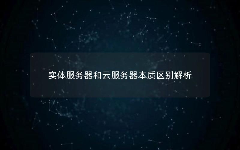 实体服务器和云服务器本质区别解析