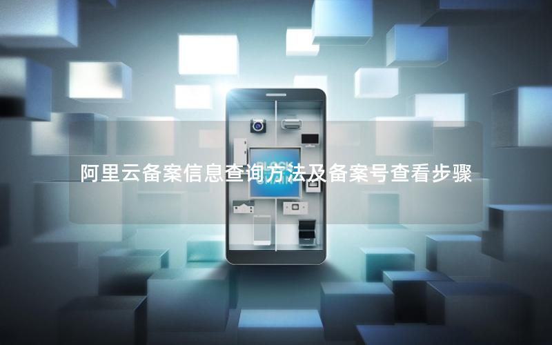 阿里云备案信息查询方法及备案号查看步骤